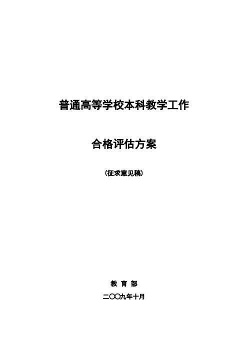 普通高等学校本科教学工作合格评估方案