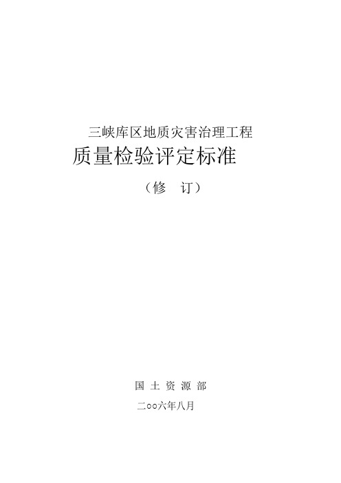 地质灾害治理工程质量检验评定标准(2006[1].8)概述