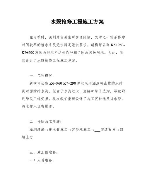 水毁抢修工程施工方案