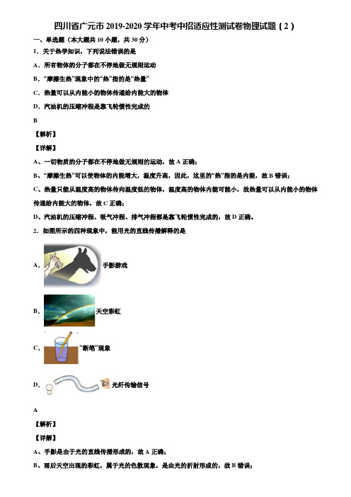 四川省广元市2019-2020学年中考中招适应性测试卷物理试题(2)含解析〖含中考模拟卷5套〗