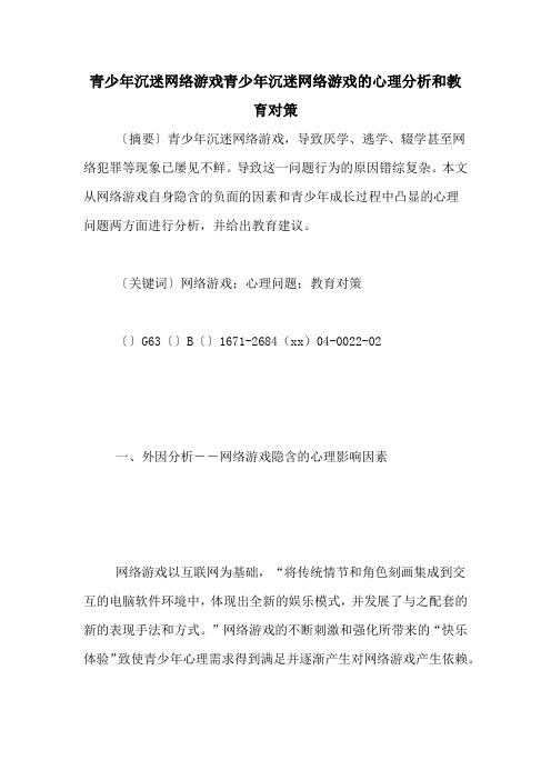 青少年沉迷网络游戏青少年沉迷网络游戏的心理分析和教育对策