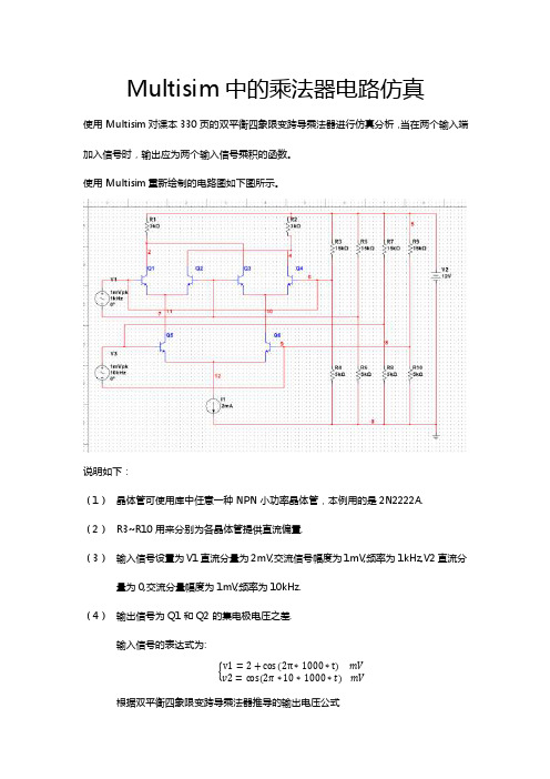 Multisim中的乘法器电路仿真