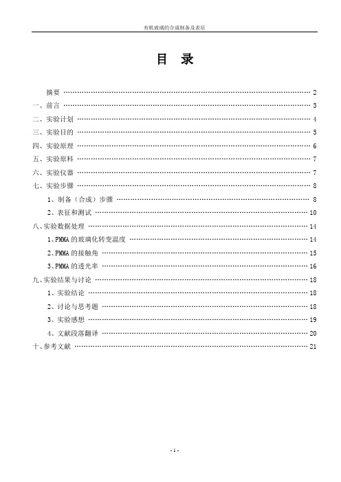 东华大学高分子材料大型实验报告(有机玻璃的合成制备及表征)