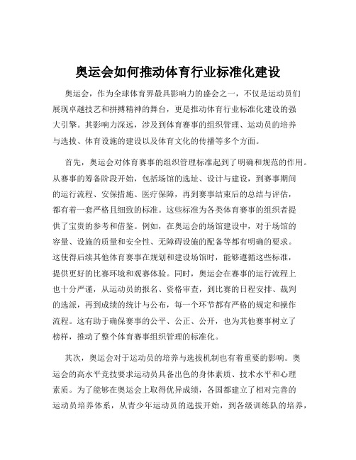 奥运会如何推动体育行业标准化建设