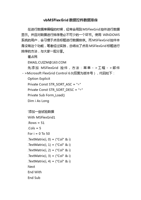 vbMSFlexGrid数据控件数据排序