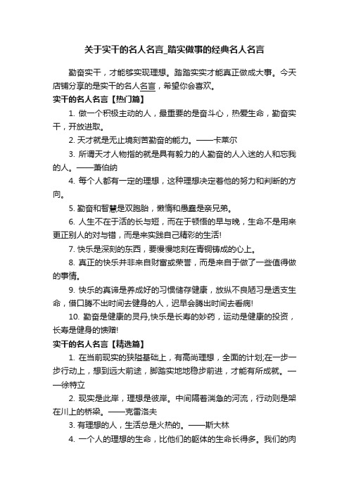 关于实干的名人名言_踏实做事的经典名人名言