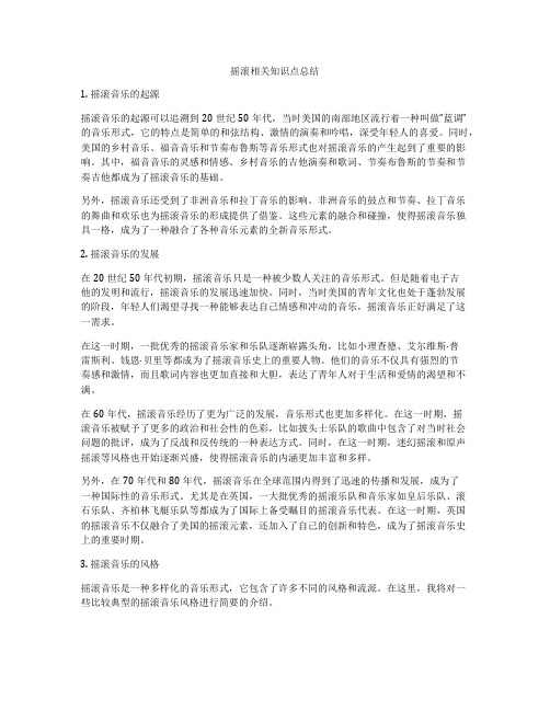 摇滚相关知识点总结