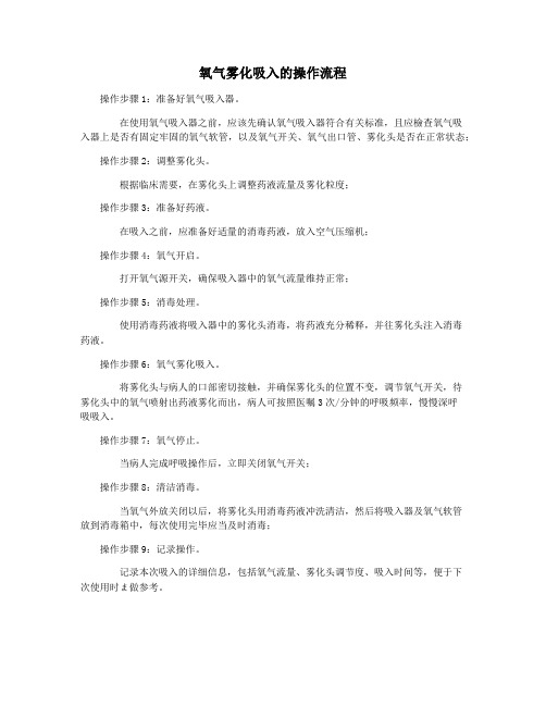 氧气雾化吸入的操作流程