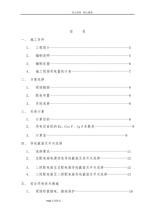 高层建筑临时用电工程施工设计方案2015年