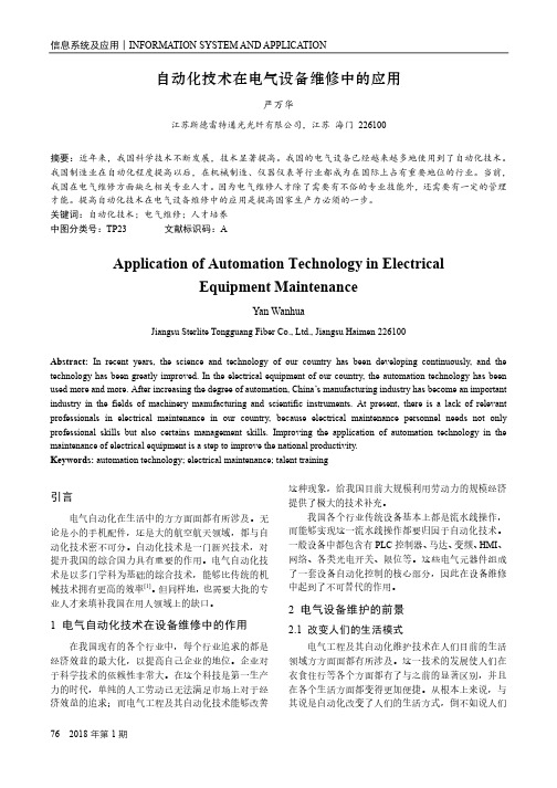 自动化技术在电气设备维修中的应用