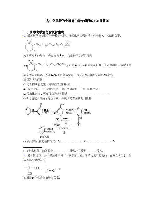 高中化学烃的含氧衍生物专项训练100及答案