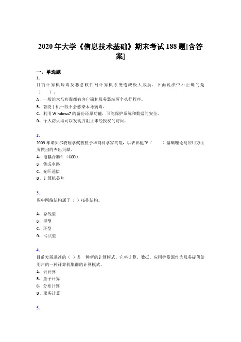 精选新版2020年大学《信息技术基础》期末考核复习题库完整版(含标准答案)