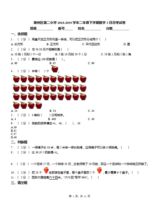肃州区第二小学2018-2019学年二年级下学期数学3月月考试卷