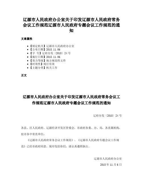 辽源市人民政府办公室关于印发辽源市人民政府常务会议工作规范辽源市人民政府专题会议工作规范的通知