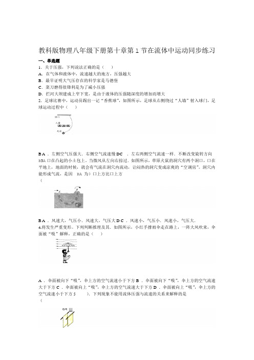 2020年教科版物理八年级下册第十章第1节在流体中运动同步练习题word有答案