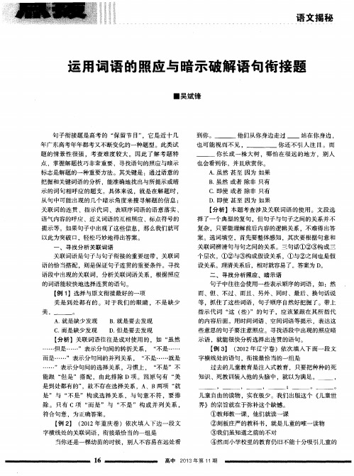 运用词语的照应与暗示破解语句衔接题