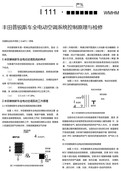 丰田普锐斯车全电动空调系统控制原理与检修.doc