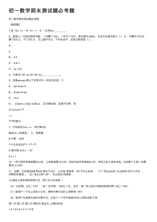 初一数学期末测试题必考题