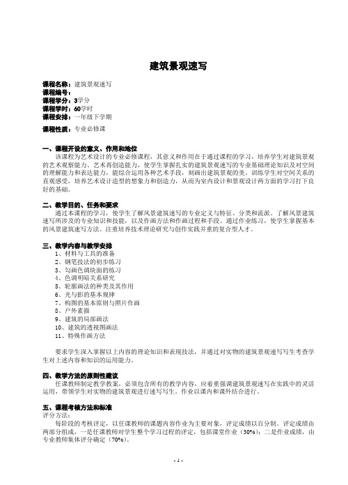 建筑景观速写教学大纲