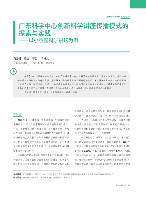 广东科学中心创新科学讲座传播模式的探索与实践——以小谷围科学讲坛为例