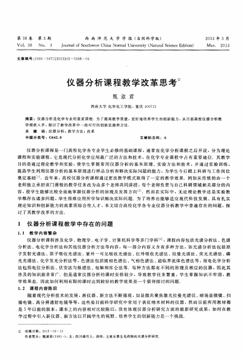 仪器分析课程教学改革思考