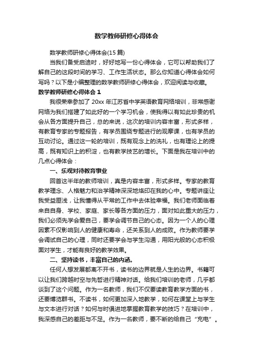 数学教师研修心得体会（15篇）