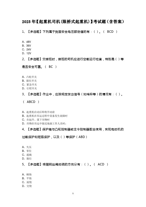 2023年【起重机司机(限桥式起重机)】考试题(含答案)