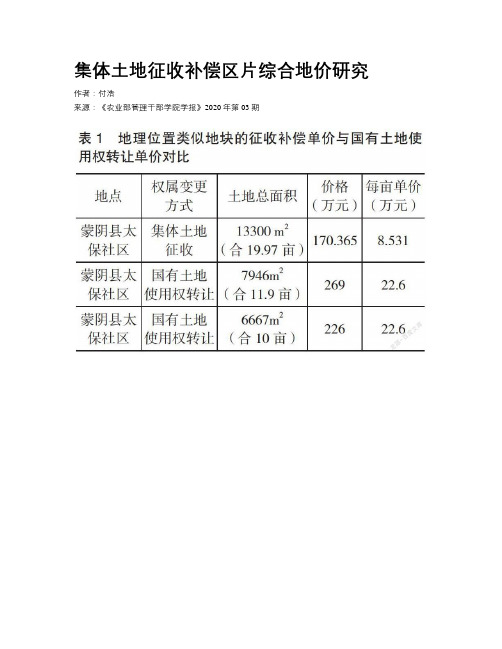 集体土地征收补偿区片综合地价研究 