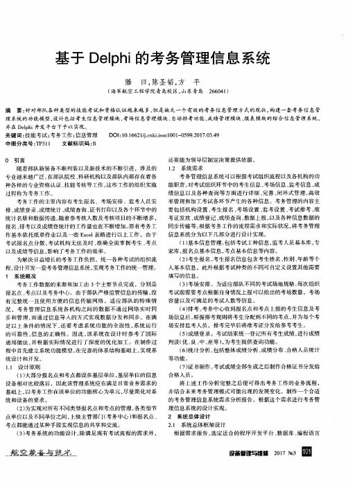 基于Delphi的考务管理信息系统