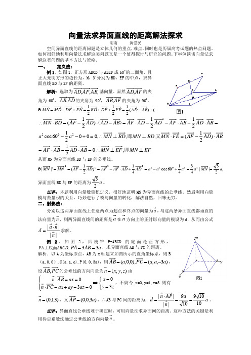 向量法求异面直线的距离解法探求