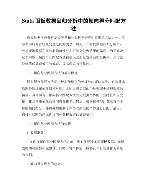 Stata面板数据回归分析中的倾向得分匹配方法