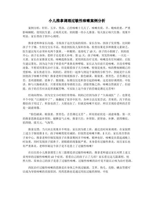 小儿推拿调理过敏性咳嗽案例分析