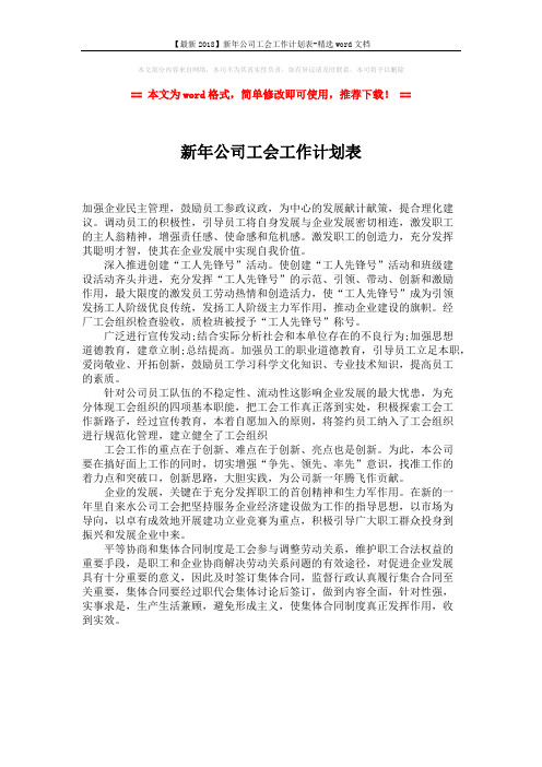 【最新2018】新年公司工会工作计划表-精选word文档 (1页)