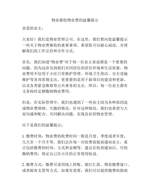 物业催收物业费的温馨提示