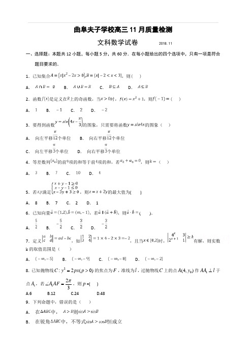 山东省曲阜夫子学校2019届高三上学期11月质量检测数学(文)试卷(含答案)