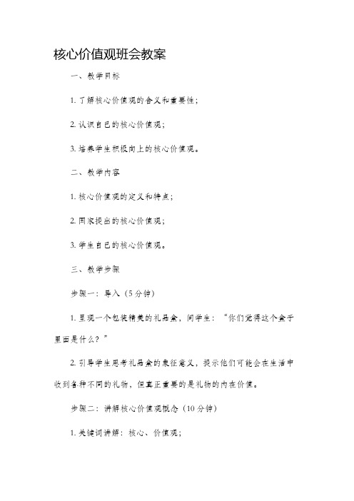 核心价值观班会市公开课获奖教案省名师优质课赛课一等奖教案