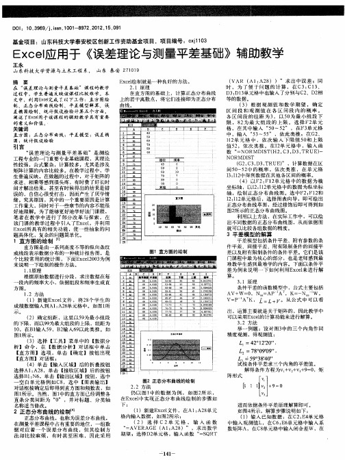 Excel应用于《误差理论与测量平差基础》辅助教学