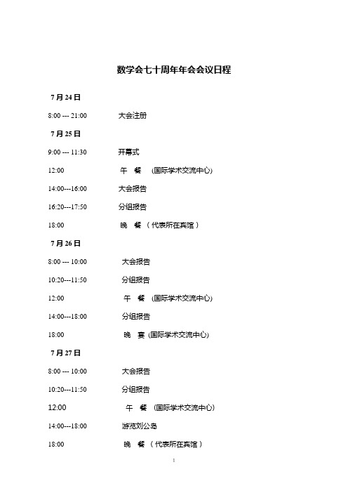 数学会七十周年年会会议日程.