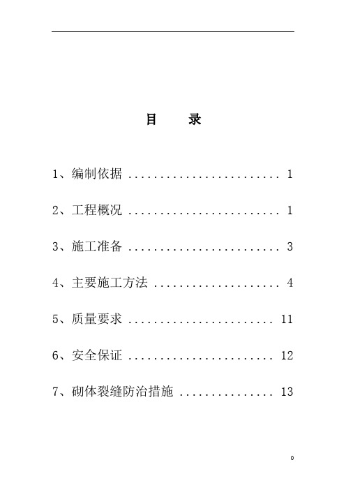 望月小区煤矸石空心砖砌体施工方案[2] 2