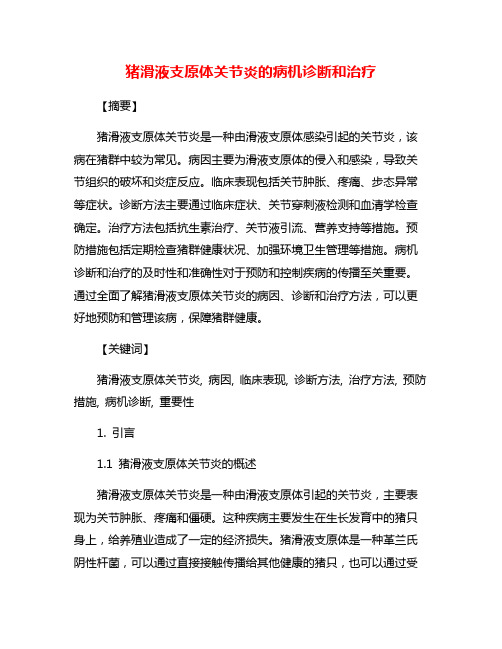 猪滑液支原体关节炎的病机诊断和治疗