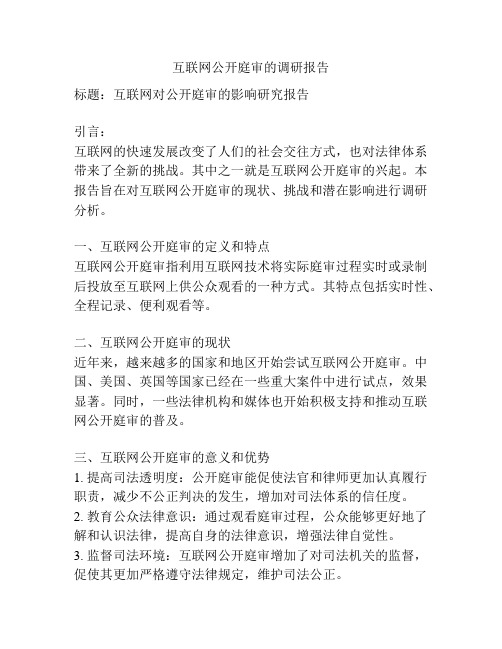 互联网公开庭审的调研报告