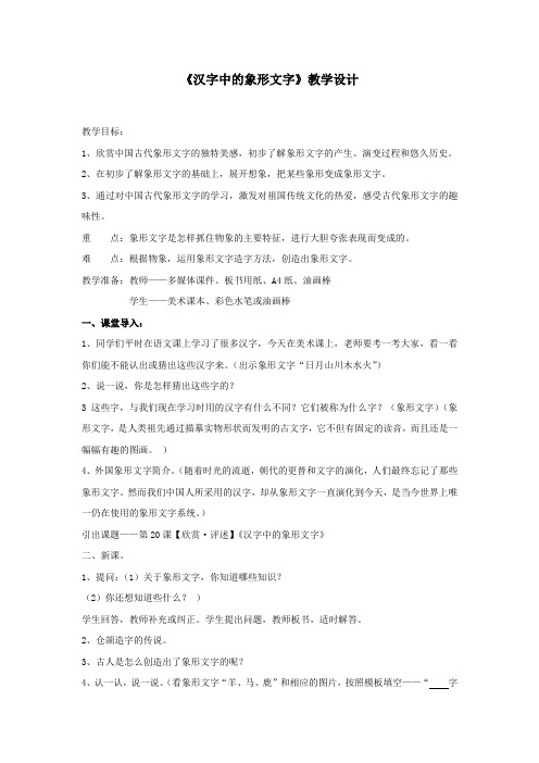 小学美术滨城区北镇小学付宝军美术一年级下册《汉字中的象形文字》教学设计学情分析教材分析课后反思