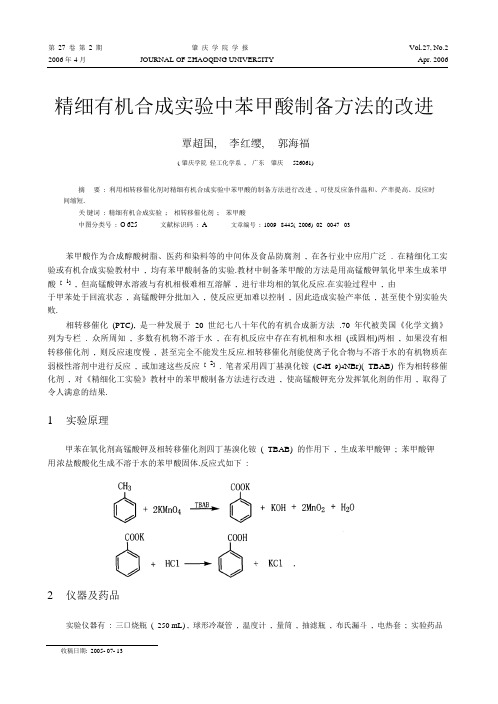 精细有机合成实验中苯甲酸制备方法的改进_覃超国