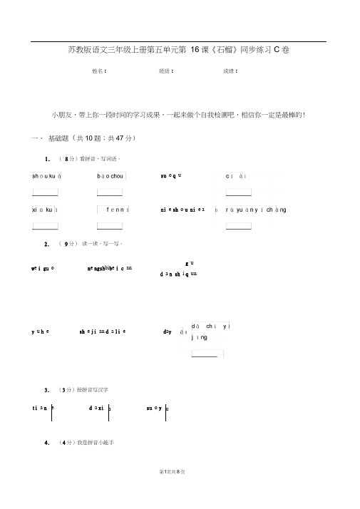 苏教版语文三年级上册第五单元第16课《石榴》同步练习C卷