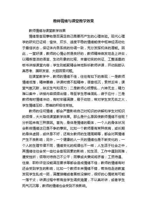 教师情绪与课堂教学效果