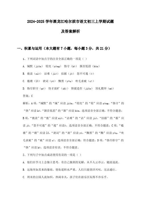 黑龙江哈尔滨市语文初三上学期2024-2025学年试题及答案解析