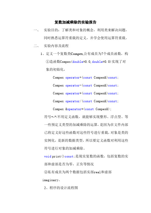 复数运算实验报告