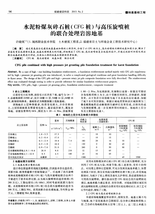 水泥粉煤灰碎石桩(CFG桩)与高压旋喷桩的联合处理岩溶地基