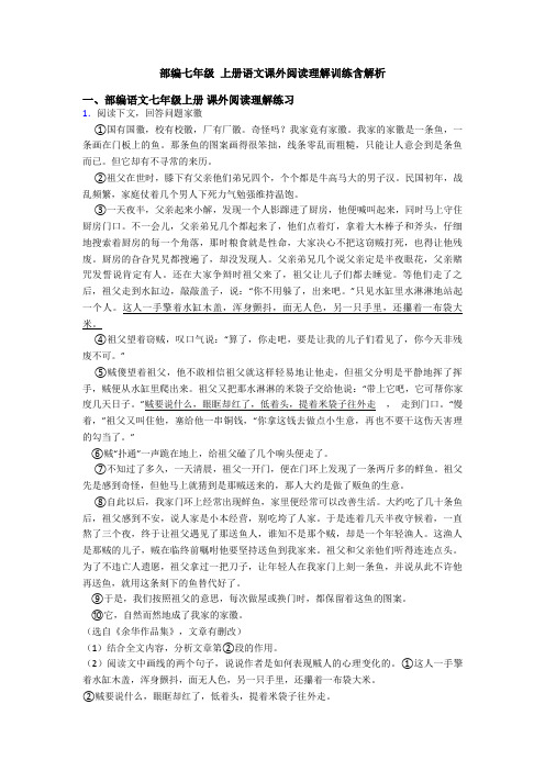 部编七年级 上册语文课外阅读理解训练含解析