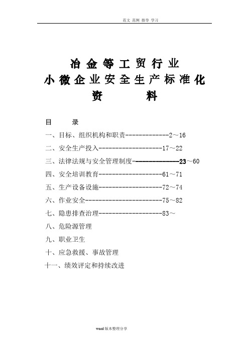 小微企业安全生产标准化创建[全套]资料(模板)